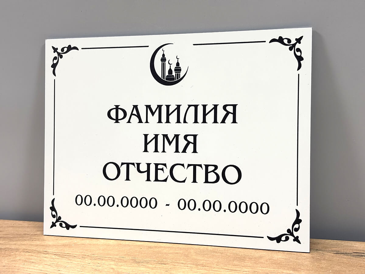 Ритуальная табличка с местом для имени и дат
