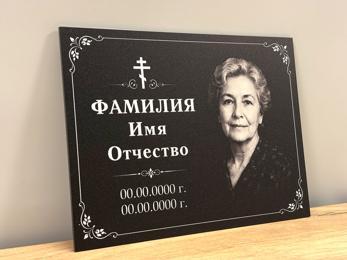 ритуальная табличка с фотографией и текстом