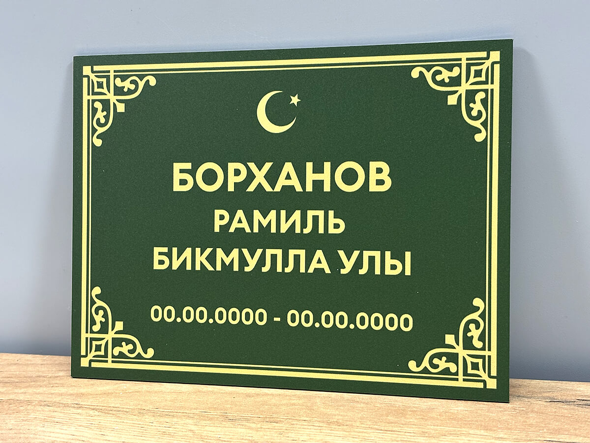 Ритуальная табличка с именем и датами