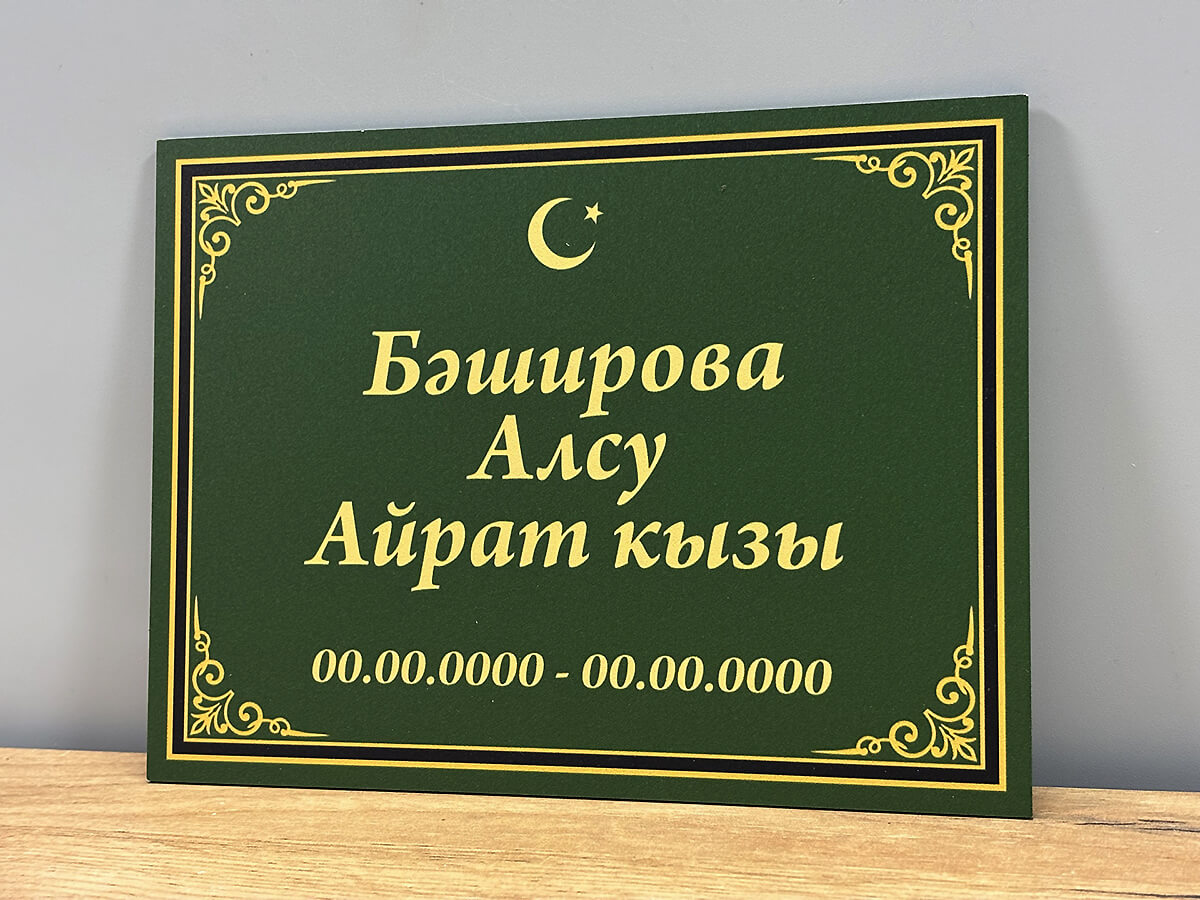 Ритуальная табличка с именем