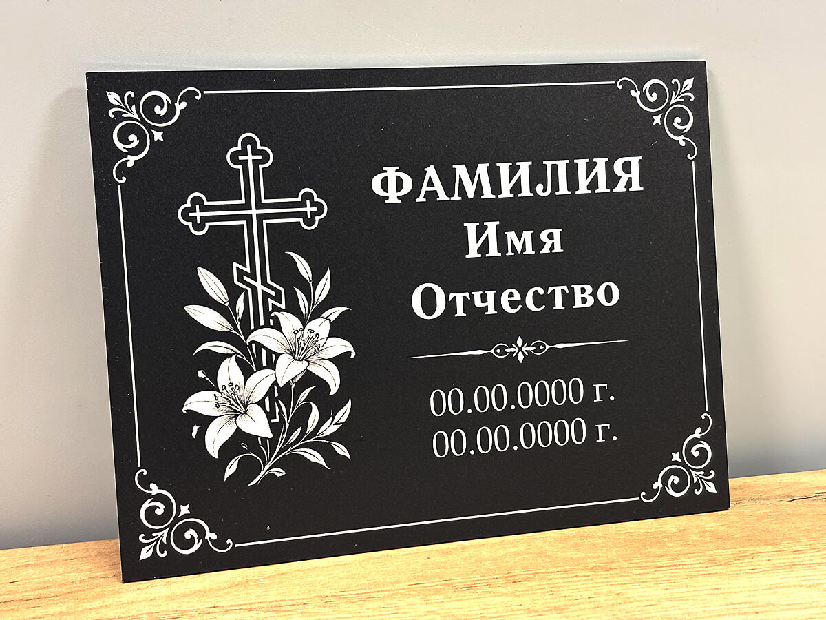 Ритуальная табличка с крестом и цветами