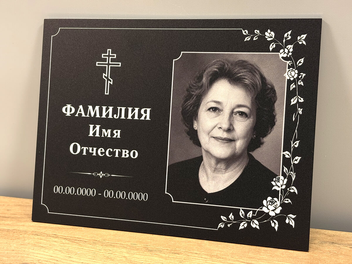 Ритуальная табличка с фото и надписями