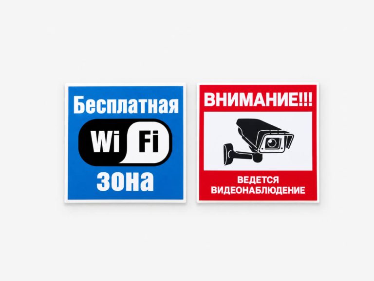 таблички о бесплатном Wi-Fi и видеонаблюдении
