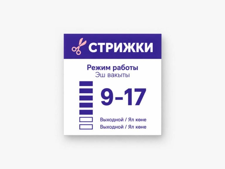 Табличка с режимом работы 9-17