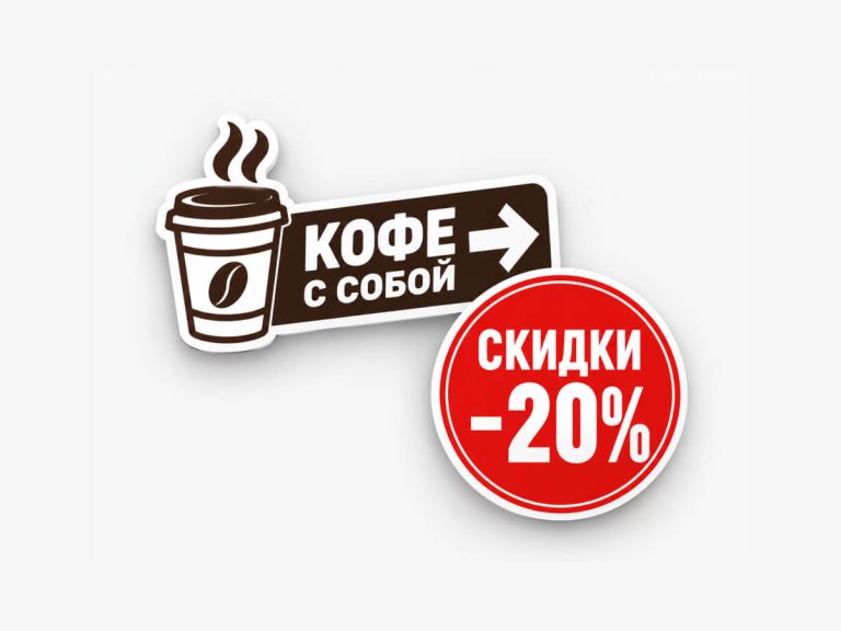 Кофе с собой скидка 20%