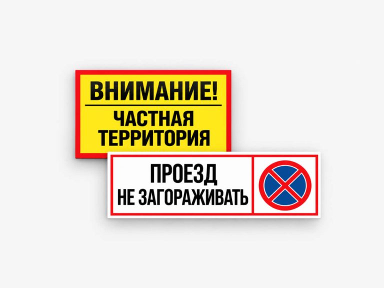 Предупредительные таблички о частной территории и запрете парковки