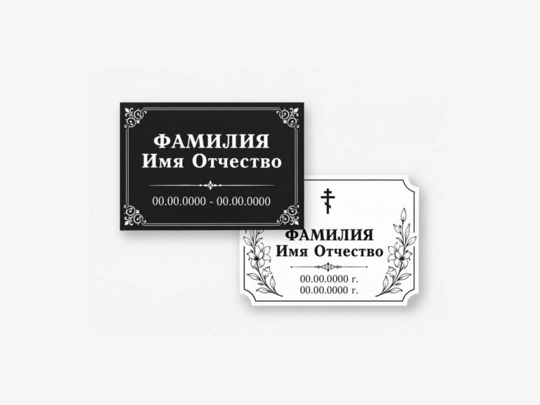 ритуальные таблички с именами и датами