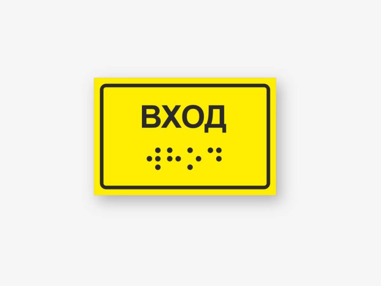 Табличка ВХОД с шрифтом Брайля