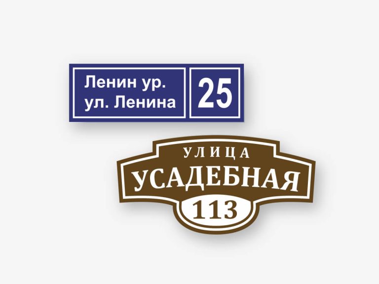 адресные таблички с улицами и номерами