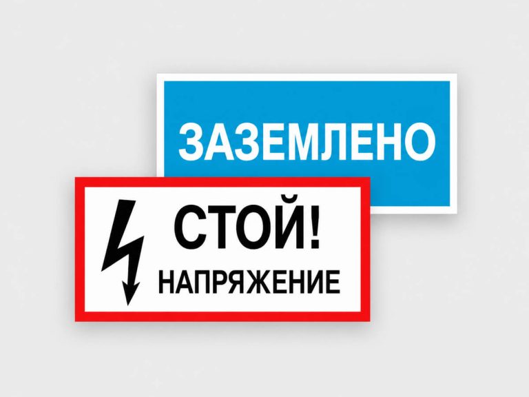 Знаки электробезопасности с предупреждениями
